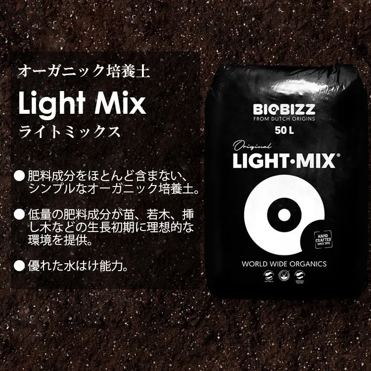 【大型商品】 Biobizz Light･Mix ライト ミックス オーガニック培養土 - growstore -グロウストア-