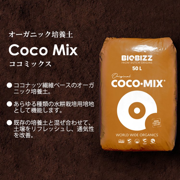 大型商品】 Biobizz Coco・Mix ココ ミックス オーガニックココ培地 growstore -グロウストア-