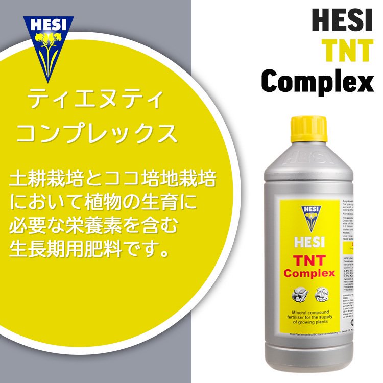 Hesi TNT Complex TNT コンプレックス 土耕/ココ培地栽培用肥料 - growstore -グロウストア-
