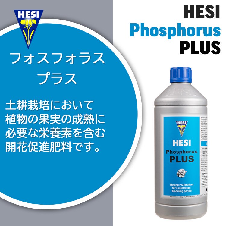 Hesi Phosphorus Plus フォスフォラス プラス 土耕栽培用開花促進肥料