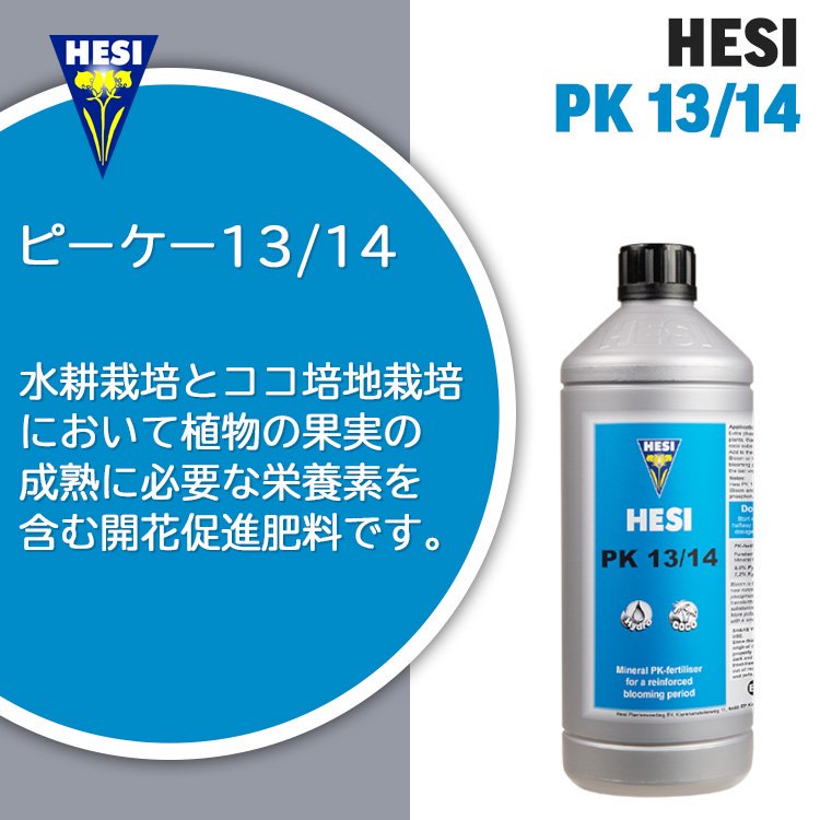 Hesi PK13/14 ピーケー13/14 水耕/ココ培地栽培用開花促進肥料