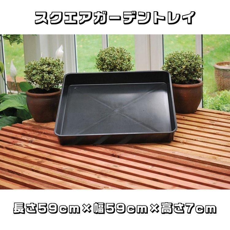大型商品】 Square Garden Tray 59cm スクエア ガーデントレイ