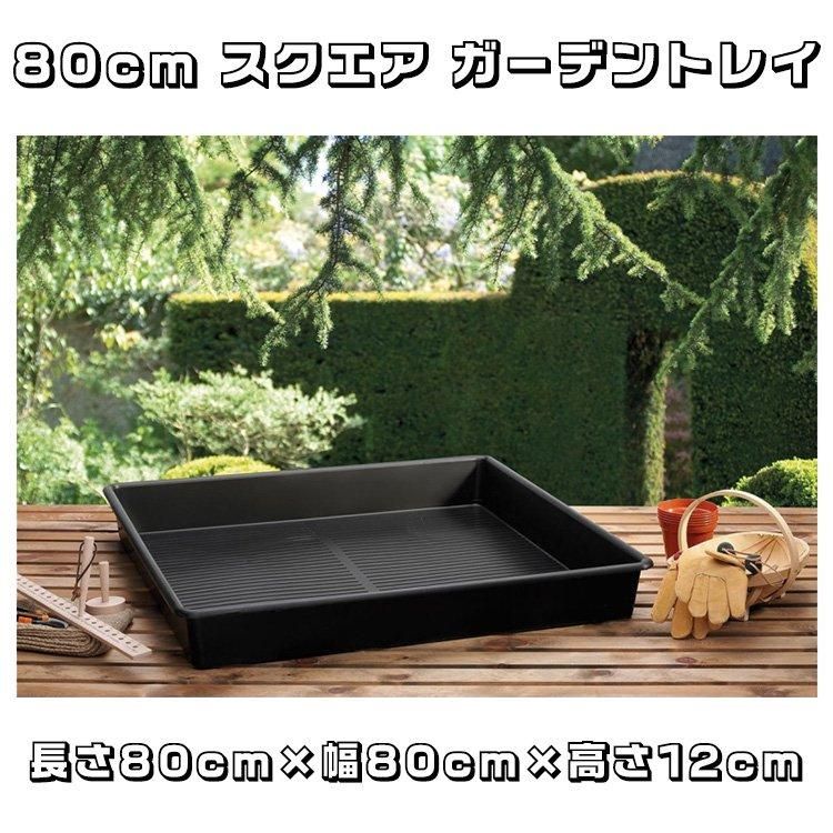 大型商品】 Square Garden Tray 80cm スクエア ガーデントレイ