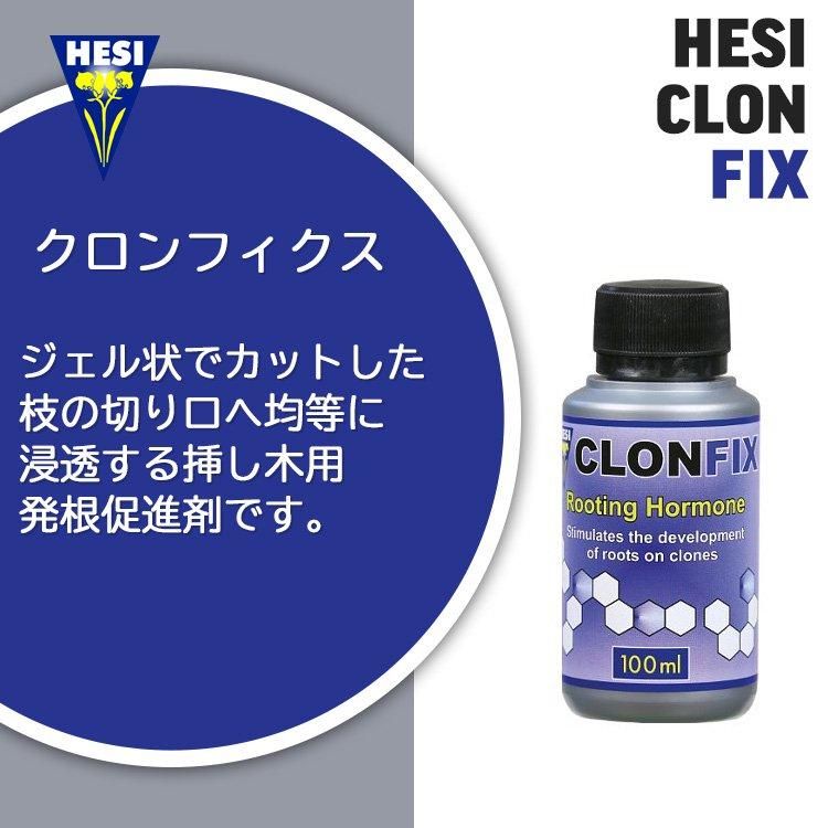Hesi Clonfix クロンフィクス 発根促進ジェル - growstore -グロウストア-