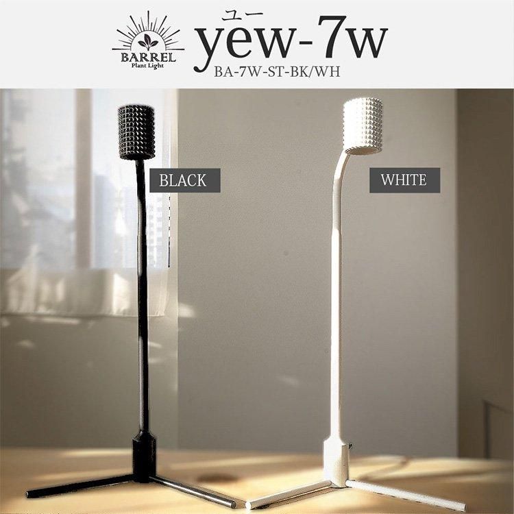 YEW LED植物育成スタンドライト 7W - growstore -グロウストア- YEW LED植物育成スタンドライト 7W - growstore -グロウストア-