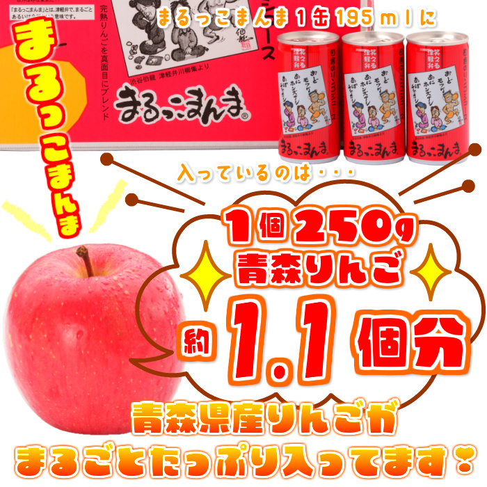 青森 りんごジュース まるっこまんま 195g×30缶入 お得な2箱セット 青森 りんごジュース まるっこまんま 195g×30缶入 お得な2箱セット