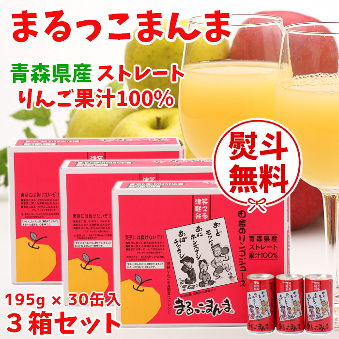 青森 りんごジュース まるっこまんま 195g×30缶入 お得な3箱セット 青森 りんごジュース まるっこまんま 195g×30缶入 お得な3箱セット