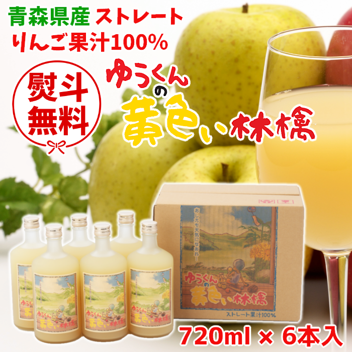 りんごジュース「ゆうくんの黄色い林檎」720ml×6本入