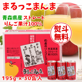 <img class='new_mark_img1' src='https://img.shop-pro.jp/img/new/icons16.gif' style='border:none;display:inline;margin:0px;padding:0px;width:auto;' />青森りんごジュース「まるっこまんま」195g×30缶入(キャンペーン)