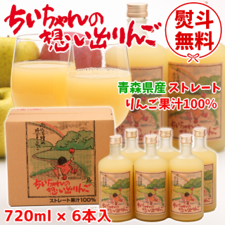 <img class='new_mark_img1' src='https://img.shop-pro.jp/img/new/icons16.gif' style='border:none;display:inline;margin:0px;padding:0px;width:auto;' />青森りんごジュース「ちいちゃんの想い出りんご」720ml×6本入(キャンペーン)