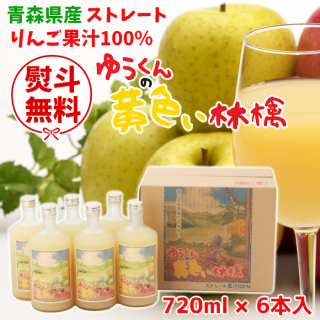 <img class='new_mark_img1' src='https://img.shop-pro.jp/img/new/icons16.gif' style='border:none;display:inline;margin:0px;padding:0px;width:auto;' />青森りんごジュース「ゆうくんの黄色い林檎」720ml×6本入(キャンペーン)