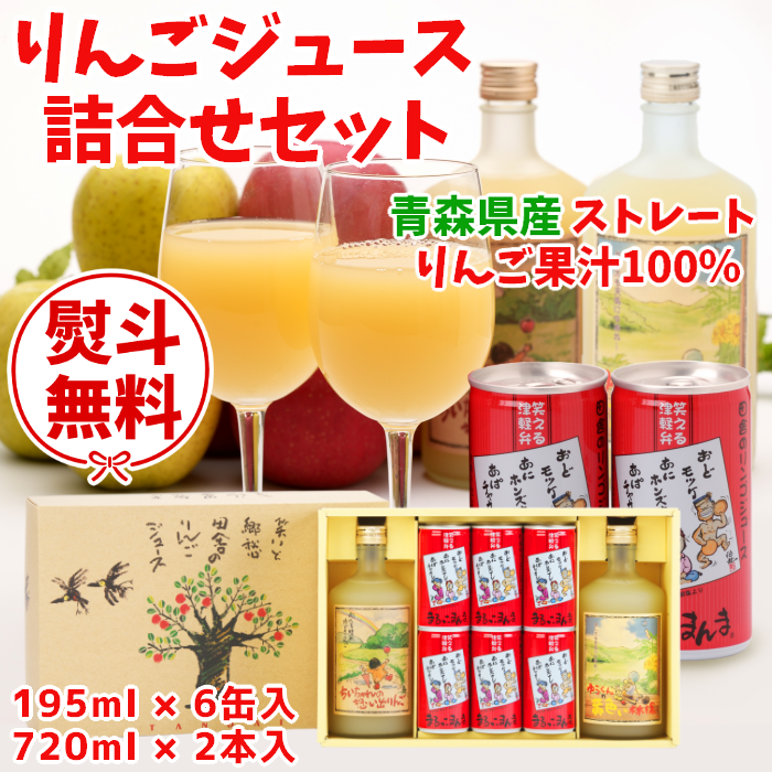 青森 りんごジュース詰合せ 化粧箱 包装無料 熨斗無料 青森 りんごジュース詰合せ 化粧箱 包装無料 熨斗無料