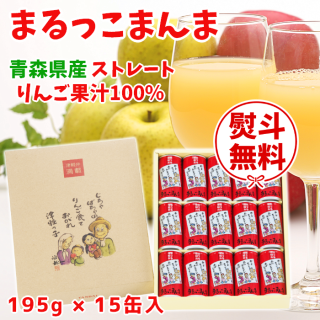 <img class='new_mark_img1' src='https://img.shop-pro.jp/img/new/icons55.gif' style='border:none;display:inline;margin:0px;padding:0px;width:auto;' />青森りんごジュース「まるっこまんま」195g×15缶入 化粧箱