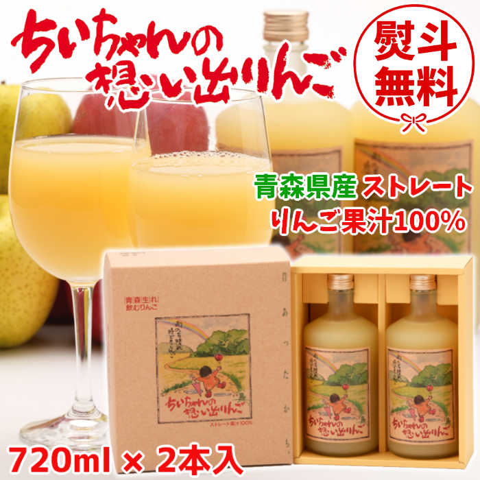 直営店に限定 青森りんごジュース ちいちゃんの想い出りんご 720ml2本入 化粧 野菜ジュース・フルーツジュース