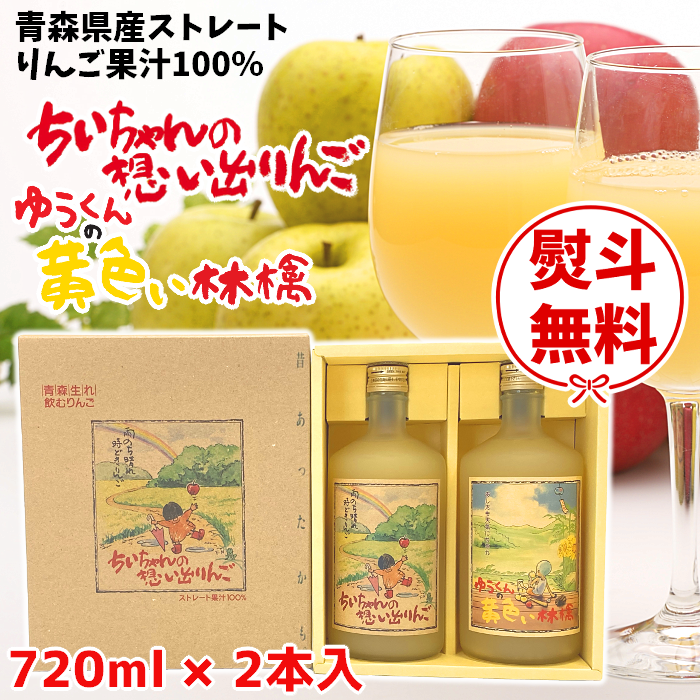 ストレート果汁100%りんごジュースちいちゃんの想い出りんご720ml6本入2箱 楽天市場】ギフト 青森県産 りんごジュース ストレート 果汁 100