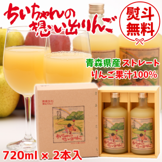 りんごジュース「ちいちゃんの想い出りんご」720ml×2本入 化粧箱