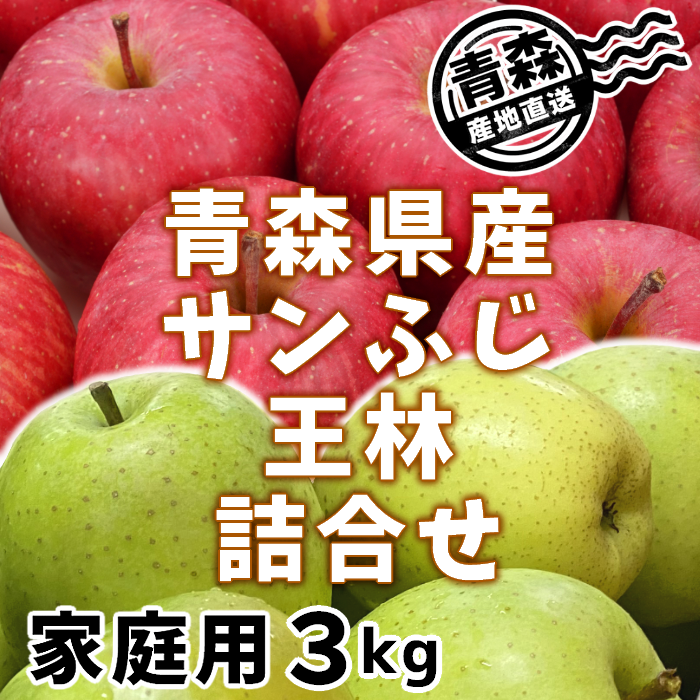 青森県産 サンふじ りんご 家庭用 3kg 産地直送 リンゴ 林檎 - 果物