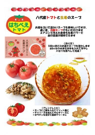 八代産トマト生姜スープ | はちべえ - 八代よかとこ物産館