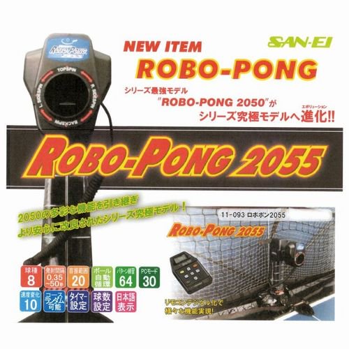 ロボポン2055 - 丸善スポーツ