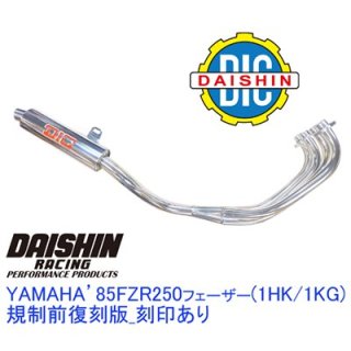 YAMAHAマフラー FZ250フェーザー1HK 1KG ダイシンレーシング