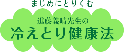 冷えとり健康法 宿り木の会