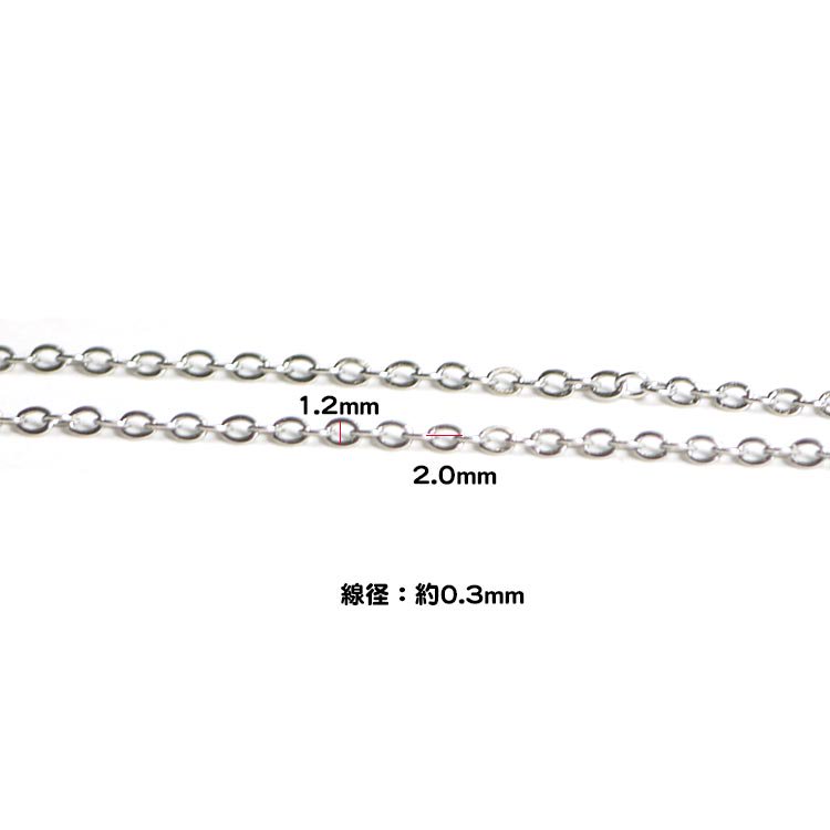 1Mから】鎖の幅(外径) 1.2mm 線径 0.3mm小豆(小判)サージカル ...