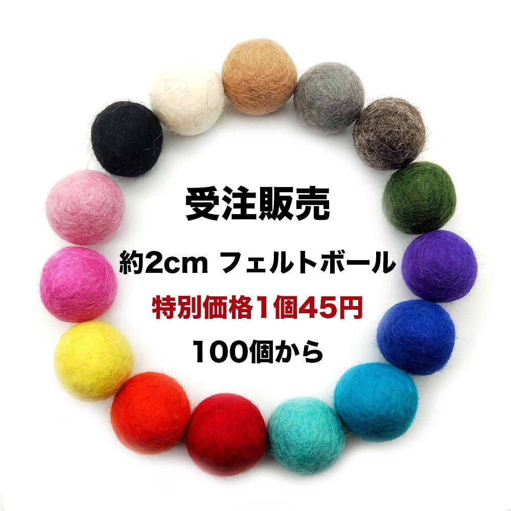 グランド牧場 セレクトセール ウールフェルトボール | 受注販売 100個 - 低金属アレルギーの ベビートイ