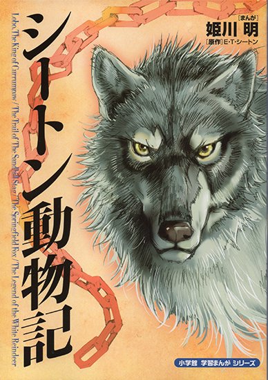 シートン動物記 (小学館学習まんがシリーズ) - HIMEROU☆YA