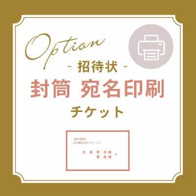 宛名筆耕 印刷 1通 こだわりと質を求める大人の招待状と席次表 Plush For Wedding プラッシュフォーウエディング