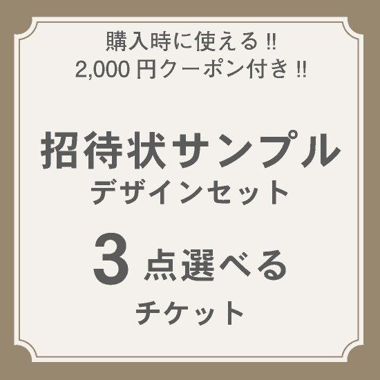 招待状サンプル 3点 デザインセット クーポン付き 結婚式の招待状 席次表おしゃれなペーパーアイテム通販サイト Plush For Wedding