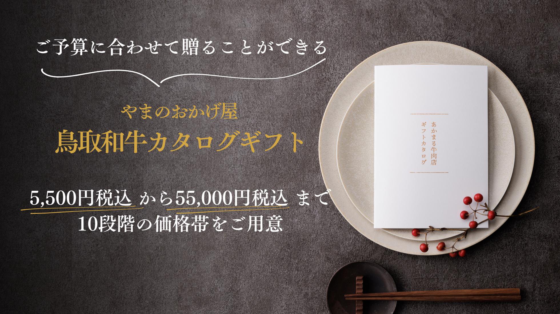 鳥取和牛ギフトカタログ】10,000円 ｜・結婚出産・お祝い・誕生日などの贈り物に｜やまのおかげ屋｜コースが選べるギフトカタログ