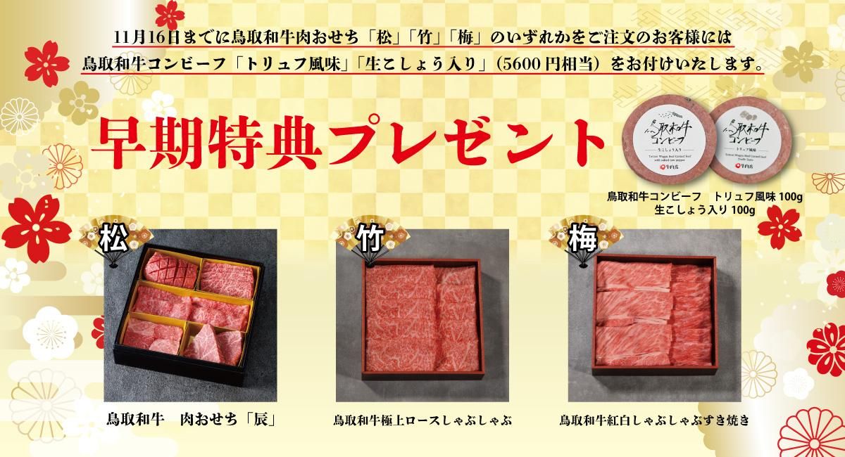肉おせち2024早期特典 鳥取和牛コンビーフ「トリュフ風味」「生こしょう味」
