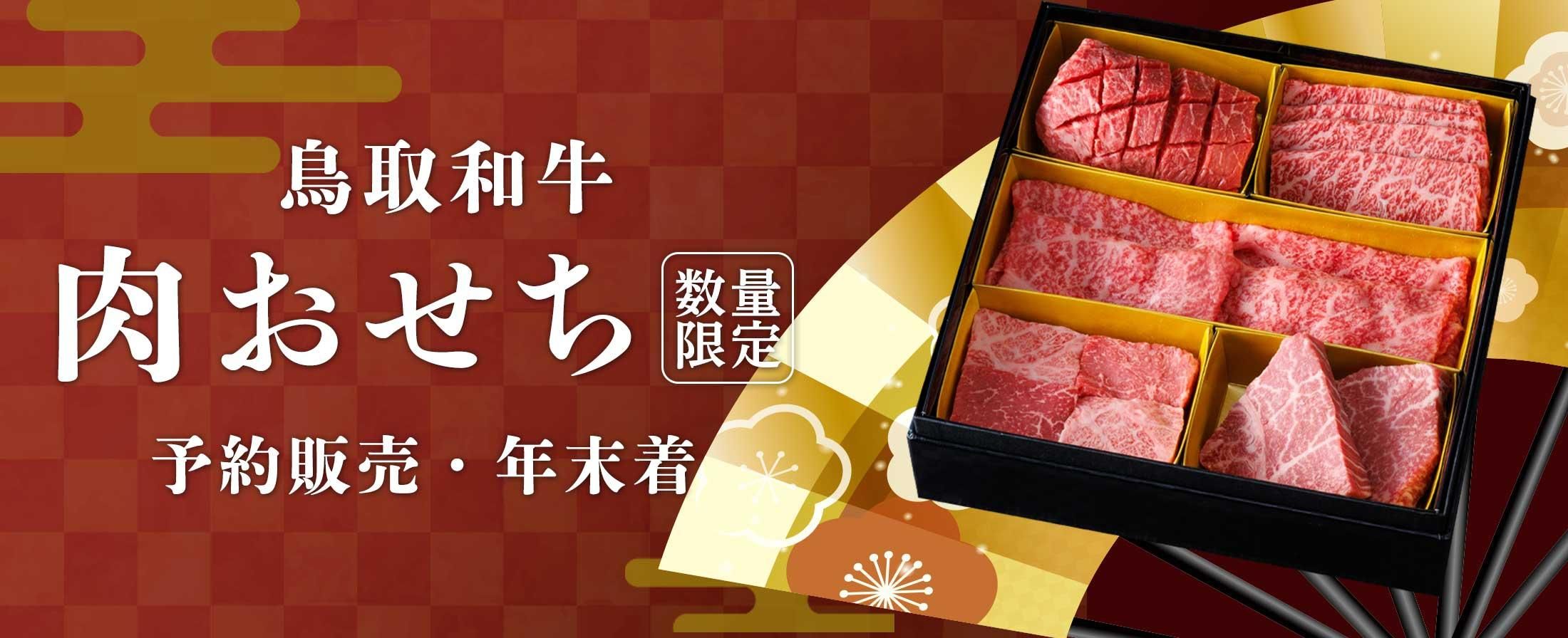 お正月用鳥取和牛盛り合わせ 肉おせち2024