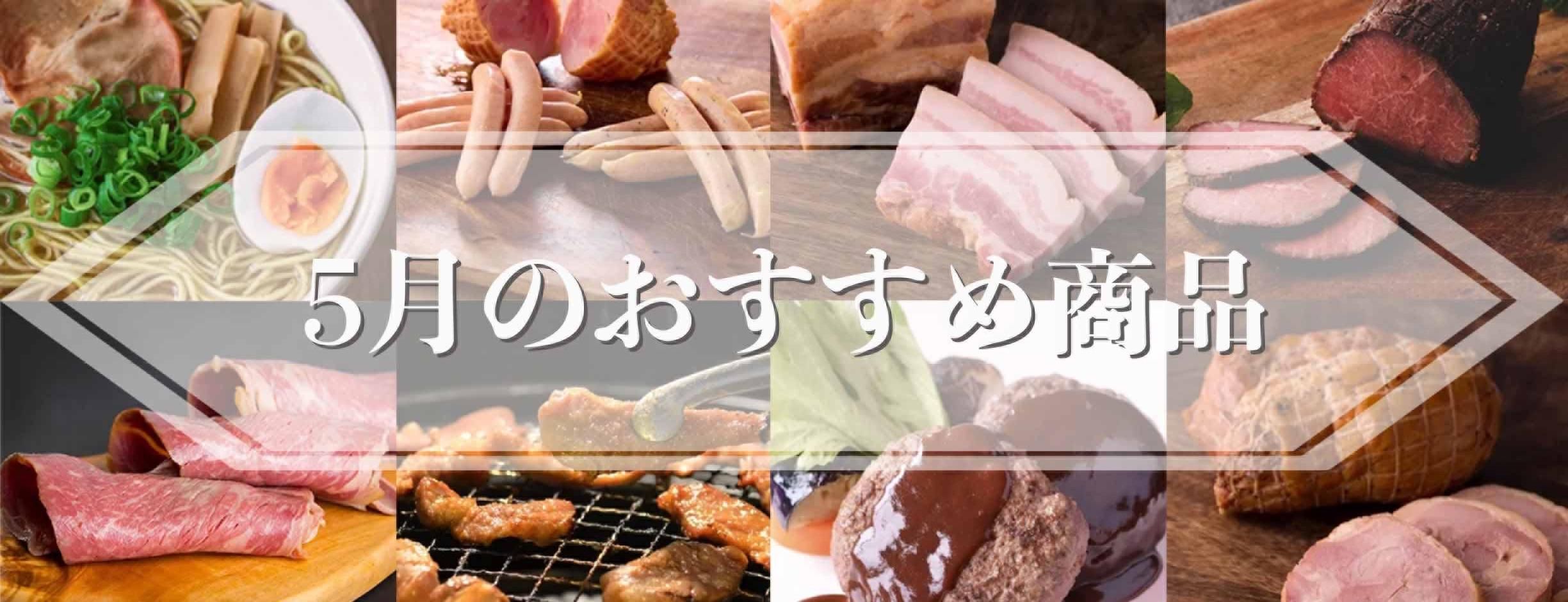 今月のおすすめ