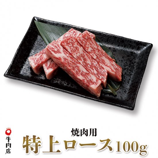 鳥取和牛 特上ロース 焼き肉用 100ｇ | やまのおかげ屋