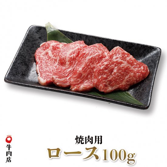 鳥取和牛 ロース 焼き肉用 100g | やまのおかげ屋