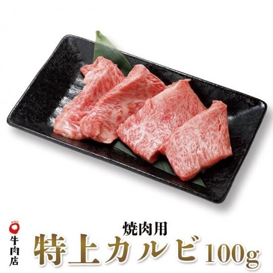 鳥取和牛 特上カルビ 焼き肉用 100g | やまのおかげ屋