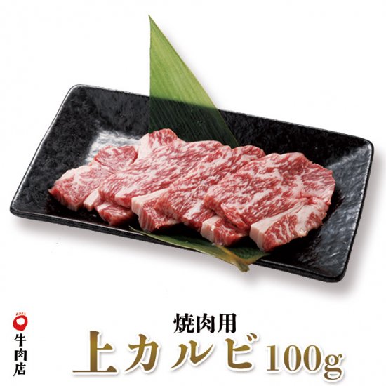 鳥取和牛　上カルビ　焼き肉用　100g