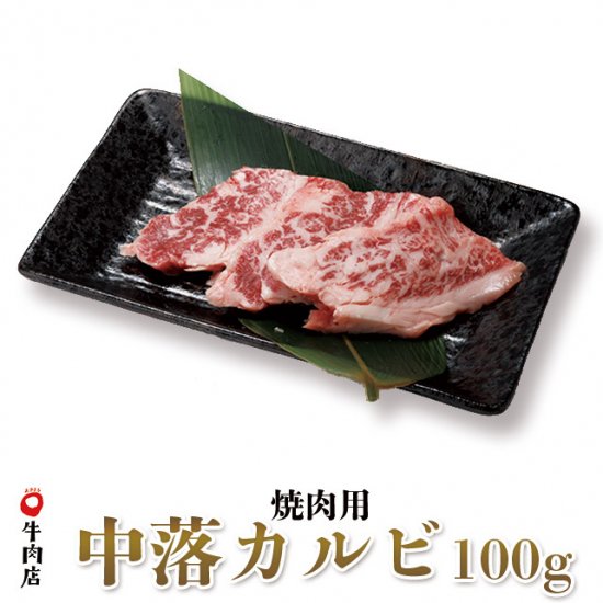 鳥取和牛 中落カルビ 焼き肉用 100g | やまのおかげ屋