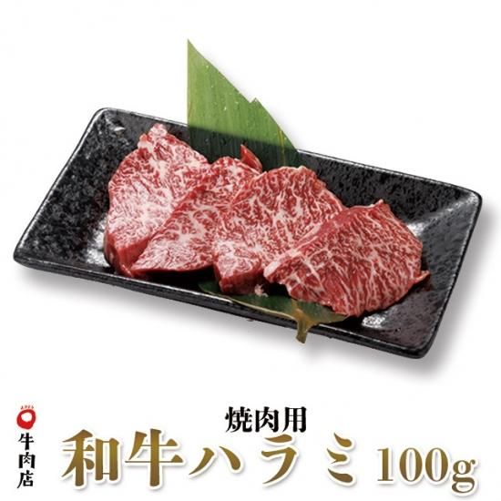 鳥取和牛ハラミ　焼き肉用　100g | やまのおかげ屋