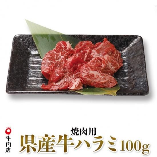 鳥取県産牛ハラミ 焼き肉用 100g | やまのおかげ屋