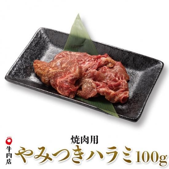 鳥取和牛 やみつきハラミ 焼き肉用 100g | やまのおかげ屋