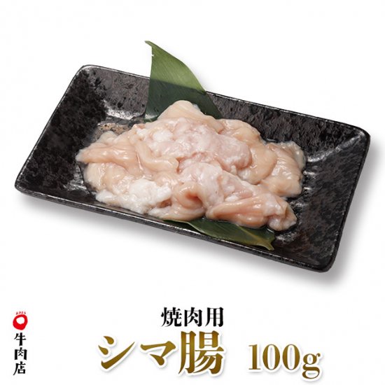 鳥取県産牛 シマ腸 焼き肉用 100g | やまのおかげ屋