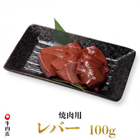 鳥取県産牛 レバー 焼き肉用 100g | やまのおかげ屋