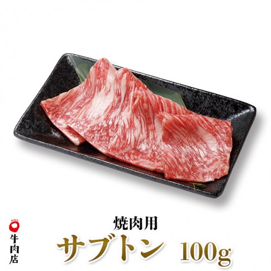 鳥取和牛 ザブトン 焼き肉用 100g | やまのおかげ屋