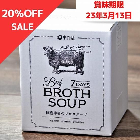 国産牛骨のボーンブロススープ1袋 0ml 7日間 鳥取県産牛 たっぷり国産野菜 無添加 食塩不使用 あかまる牛肉店