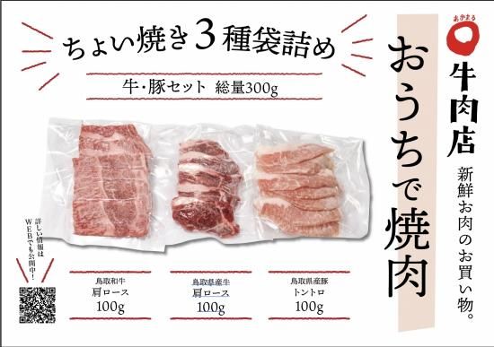 おうちで焼肉 ちょい焼き牛豚パック 鳥取和牛肩ロース100g 鳥取県産牛肩ロース100g 鳥取県産豚100g 総量300g おうちで焼肉 ちょい焼き牛豚パック 鳥取和牛肩ロース100g 鳥取県産牛肩ロース100g 鳥取県産豚100g 総量300g