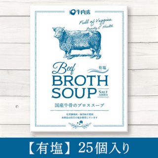 【塩あり】国産牛骨ボーンブロススープ  【25個入】1袋(200ml)  1個あたり572円