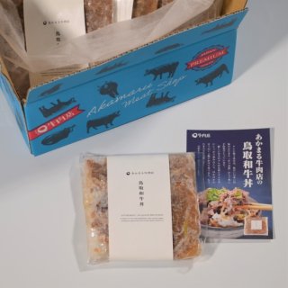 鳥取和牛100%牛丼 5個セット【お年賀 ギフト 時短】