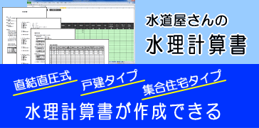 水道屋さんの水理計算書 水道屋さんの道具箱